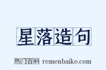 星落造句是什么意思的图片